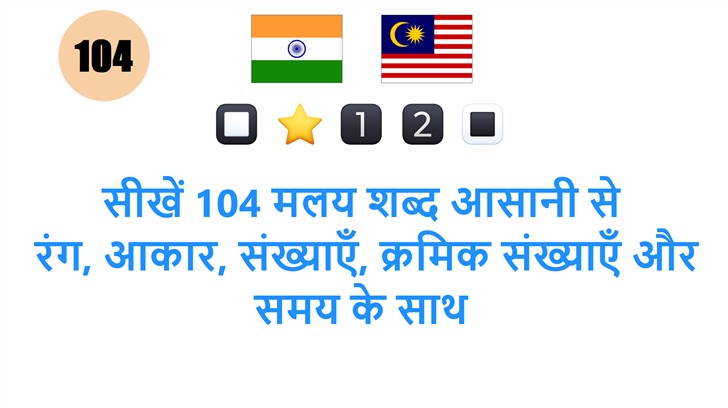सीखें 104 मलय शब्द आसानी से: रंग, आकार, संख्याएँ, क्रमिक संख्याएँ और समय के साथ